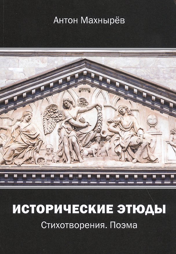Книга Исторические этюды. Стихотворения. Поэма () — 1