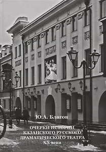 Очерки истории Казанского русского драматического театра ХХ века