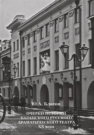 Книга Очерки истории Казанского русского драматического театра ХХ века ()