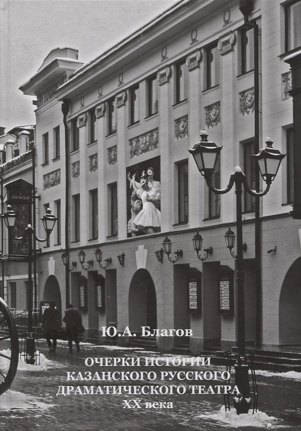 Книга Очерки истории Казанского русского драматического театра ХХ века () — 1