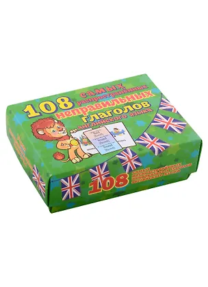 Книга 108 самых распространенных неправильных глаголов английского языка. Карточки ()