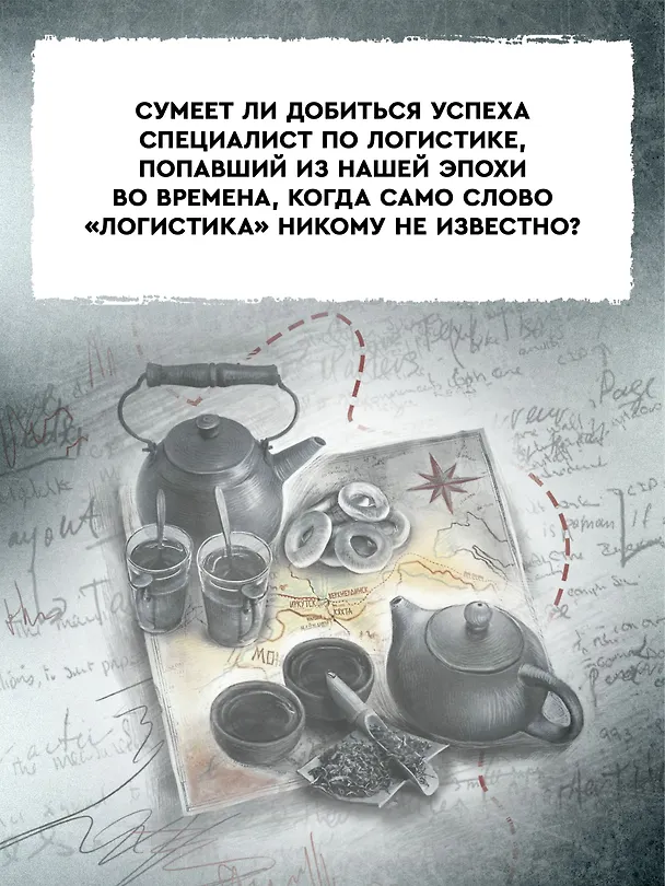 Книга Ценитель чайных церемоний: попаданец в Российскую империю (Александр Конторович) — 8
