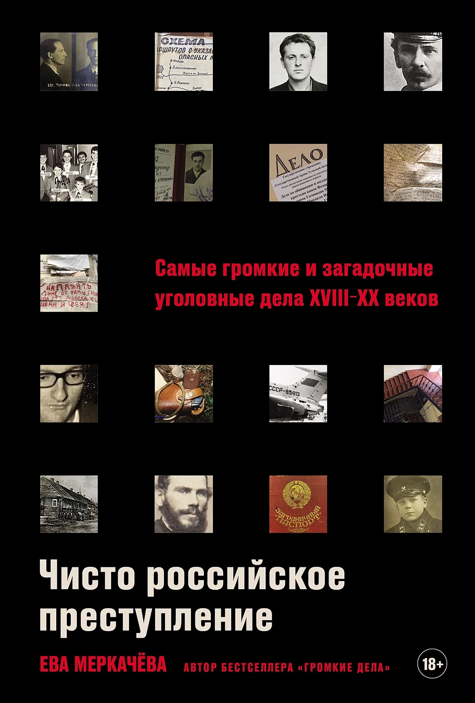 

Чисто российское преступление: Самые громкие и загадочные уголовные дела XVIII – XX веков