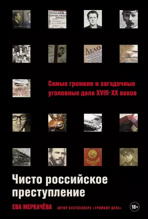 Чисто российское преступление: Самые громкие и загадочные уголовные дела XVIII – XX веков — 3045736 — 1