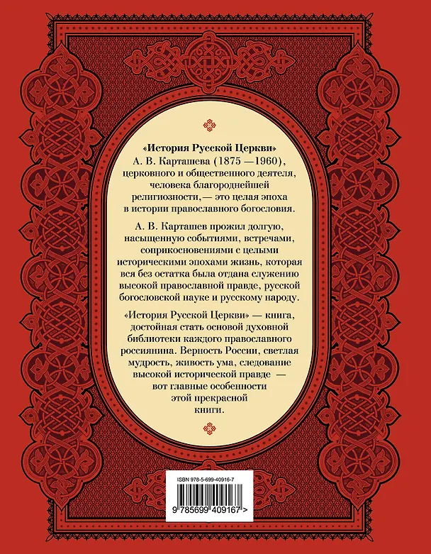 Книга История Русской Церкви (Антон Карташёв) — 2