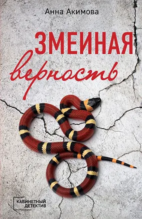 Книга Змеиная верность (Анна Акимова)