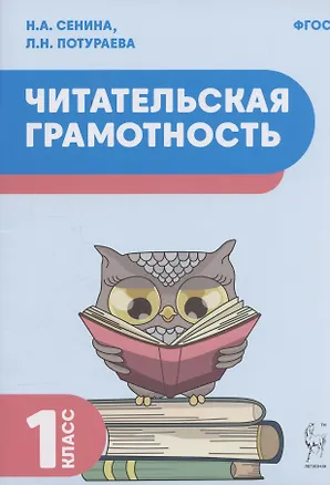 Книга Читательская грамотность. 1 класс (Наталья Сенина)