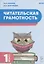 Читательская грамотность. 1 класс — 3056325 — 1