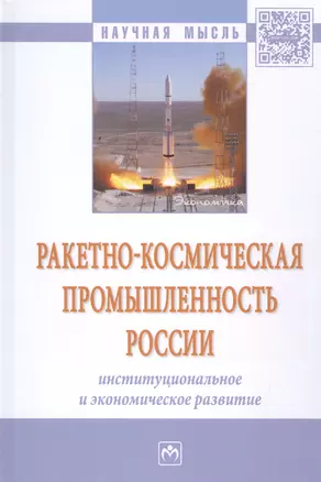 Ракетно-космическая промышленность России: институциональное и экономическое развитие — 2522293 — 1