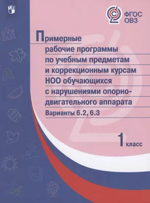 ПрРП по учебным предметам и коррекционным курсам НОО обучающ. с нарушениями опорно-двигател. аппарата. Варианты 6.2, 6.3. 1 кл. — 2801274 — 1