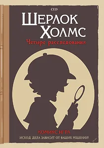 Комикс-игра Шерлок Холмс: Четыре расследования