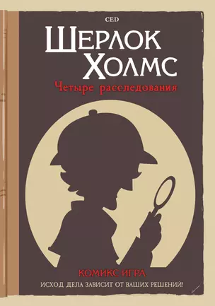 Комикс-игра Шерлок Холмс: Четыре расследования — 2926736 — 1