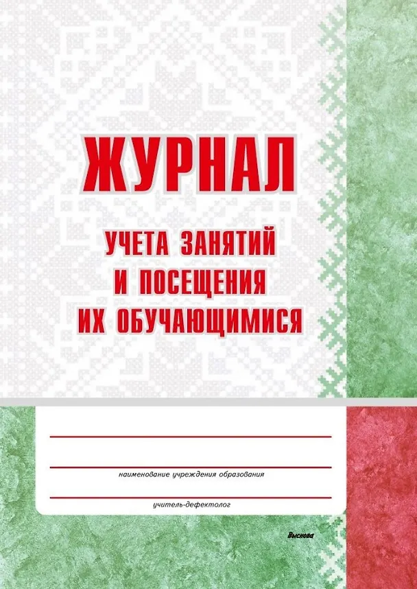 Книга Журнал учета занятий и посещения их обучающимися: пособие для педагогов учреждений дошкольного образований () — 1