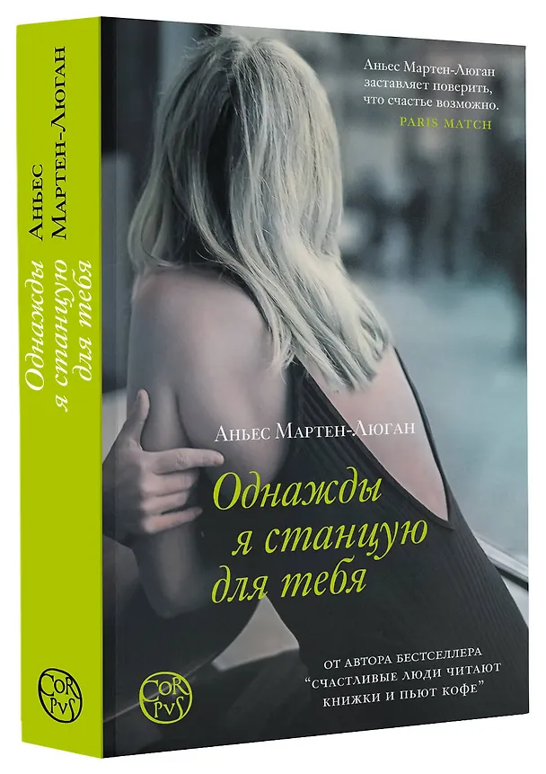 Книга Однажды я станцую для тебя (Аньес Мартен-Люган) — 4