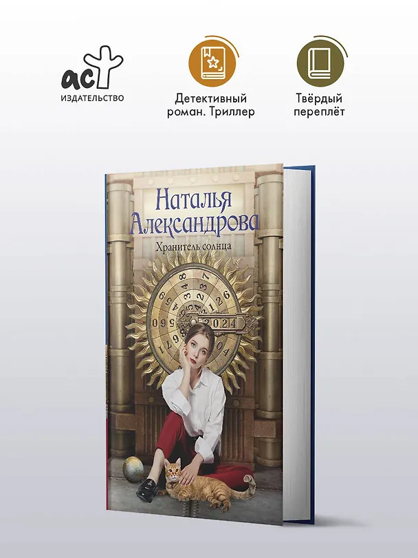 Книга Хранитель солнца (Наталья Александрова) — 5