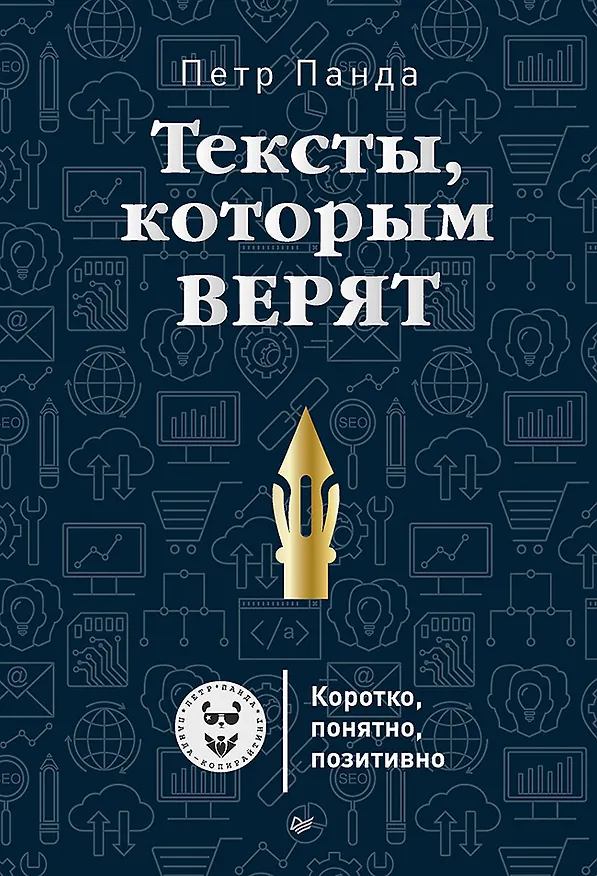 Книга Тексты, которым верят. Коротко, понятно, позитивно (Петр Панда) — 1