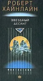 Книга Звездный десант (Роберт Хайнлайн)