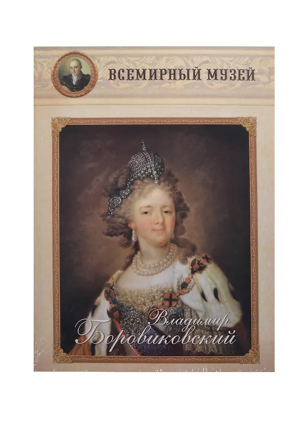 Книга Владимир Боровиковский. Всемирный музей () — 1