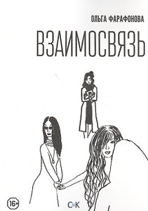 Взаимосвязь