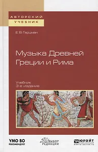 Музыка древней Греции и Рима. Учебник