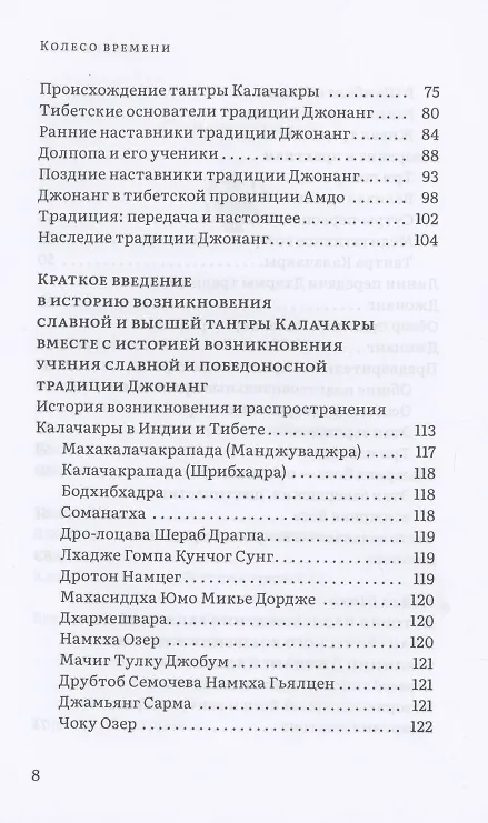 Книга Колесо времени. О традиции Джонанг, воззрении жентонг и шести йогах Калачакры (Далай-лама XIV) — 4