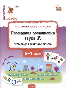 Поэтапная постановка звука [Р]: пособие для занятий с детьми 5-7 лет
