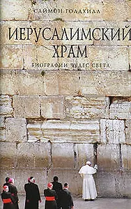 Иерусалимский храм