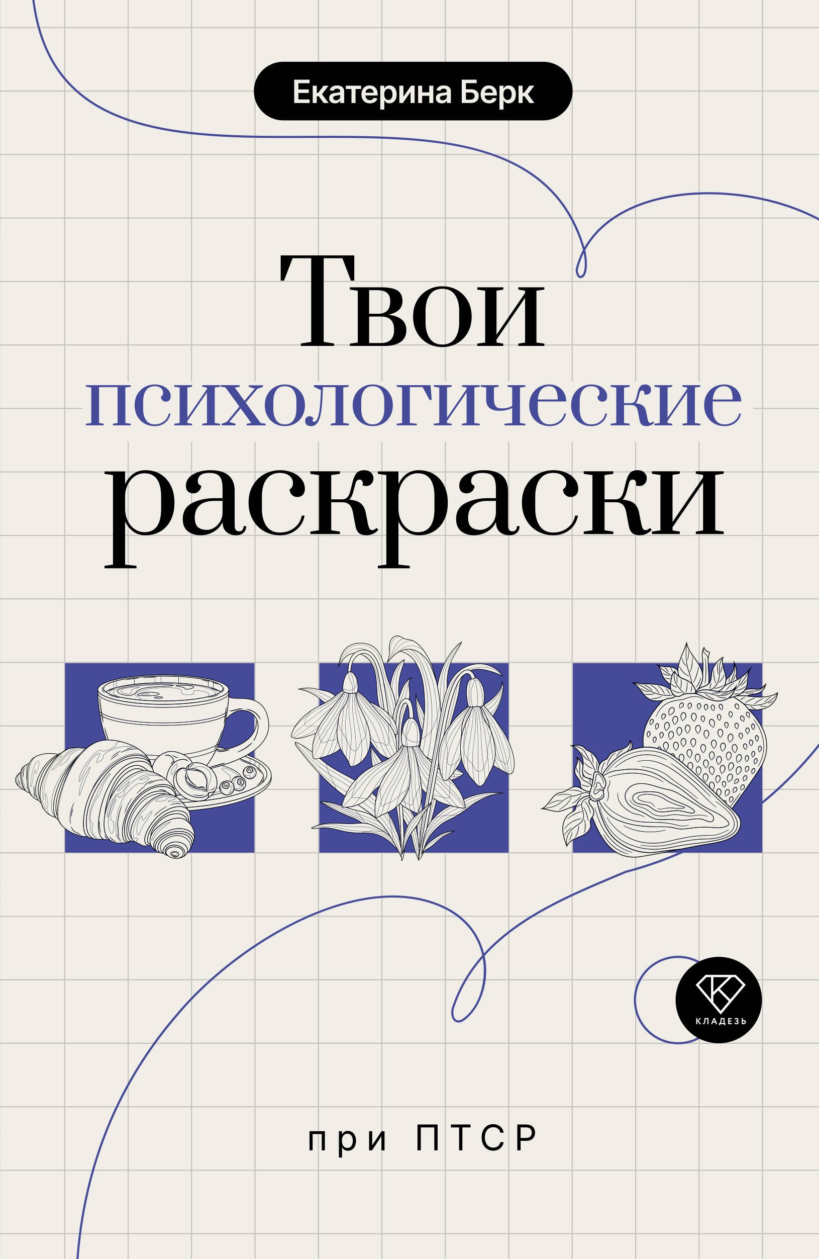Максимовна Берк Екатерина: Твои психологические раскраски при ПТСР