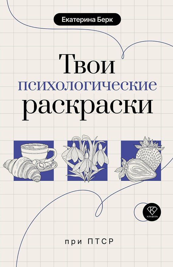 Книга Твои психологические раскраски при ПТСР (Екатерина Берк) — 1