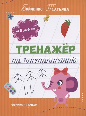 Тренажер по чистописанию: от 5 до 6 лет. Прописи — 2795013 — 1