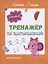 Тренажер по чистописанию: от 5 до 6 лет. Прописи — 2795013 — 1