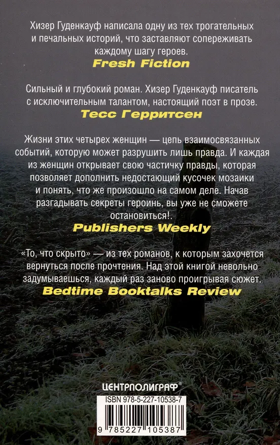 Книга То, что скрыто (Хизер Гуденкауф) — 2