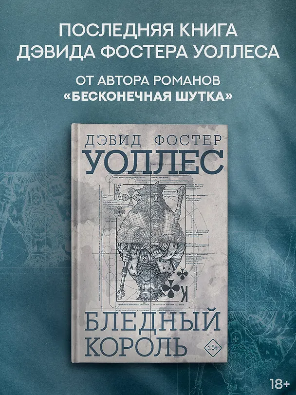 Книга Бледный король (Дэвид Уоллес) — 5