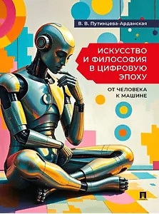 Искусство и философия в цифровую эпоху: от человека к машине: монография