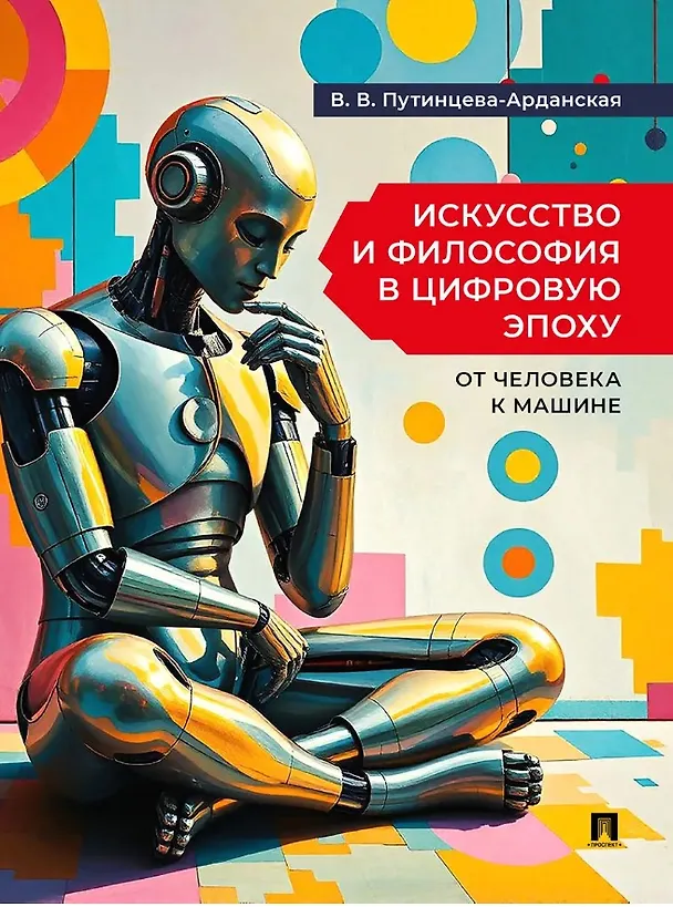 Книга Искусство и философия в цифровую эпоху: от человека к машине: монография (Валерия Путинцева-Арданская) — 1