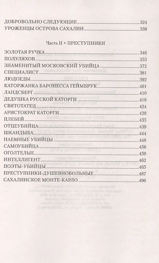 Книга Сахалин; Каторга; Преступники (Влас Дорошевич) — 5