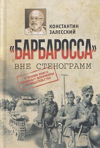 "Барбаросса" вне стенограмм