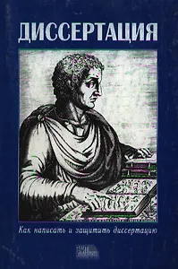 Диссертация: Как написать и защитить диссертацию. 3-е изд.