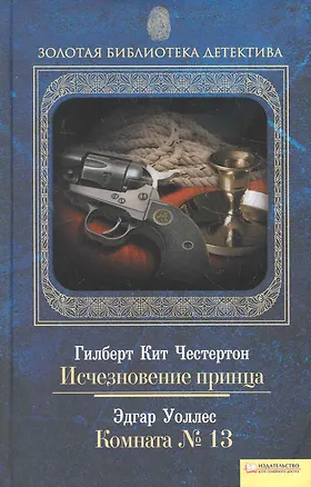 Книга Исчезновение принца. Комната № 13 (Гилберт Кит Честертон)