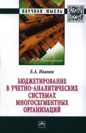 Книга Бюджетирование в учетно-аналитических системах многосегментных организаций: Монография ()