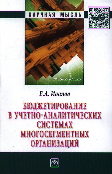 Книга Бюджетирование в учетно-аналитических системах многосегментных организаций: Монография () — 1