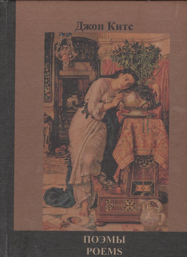 Книга Поэмы (Джон Китс) — 1