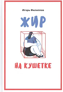 Жир на кушетке. Взгляд психоаналитически ориентированного терапевта на проблему ожирения