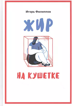 Жир на кушетке. Взгляд психоаналитически ориентированного терапевта на проблему ожирения — 2843607 — 1