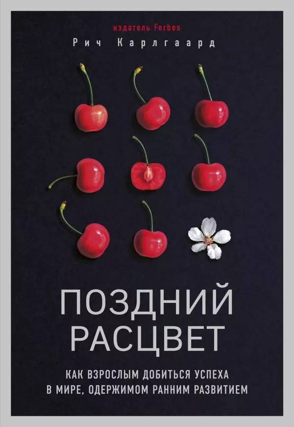 Поздний расцвет. Как взрослым добиться успеха в мире, одержимом ранним развитием