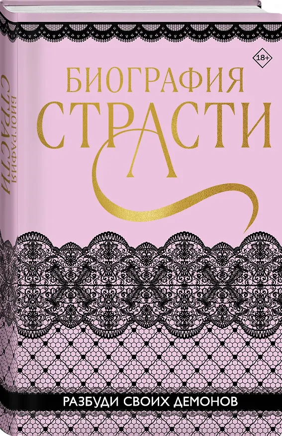 Книга Биография страсти (Татьяна Карпеева, Софи Баунт) — 4