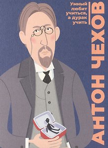 Открытка одинарная "Чехов" Магни Арт