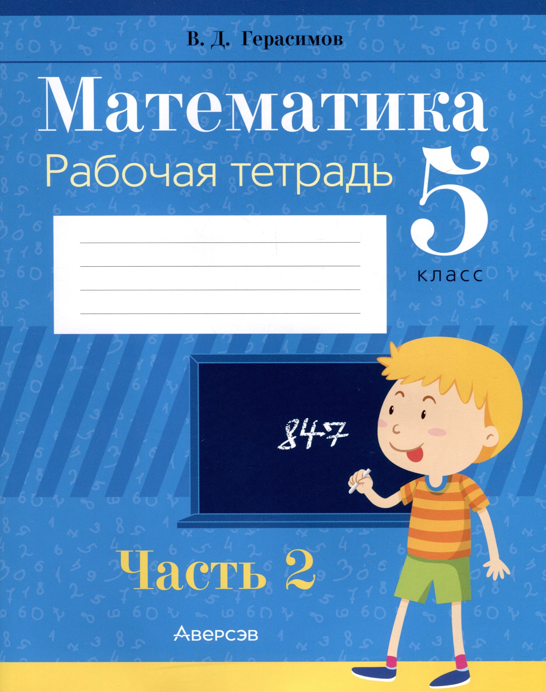 Математика. 5 класс. Рабочая тетрадь. Часть 2