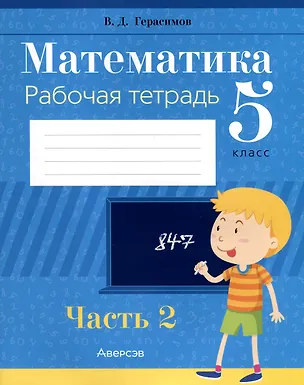 Книга Математика. 5 класс. Рабочая тетрадь. Часть 2 (Валерий Герасимов)