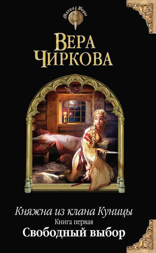 Книга Княжна из клана Куницы. Кн. первая. Свободный выбор (Вера Чиркова) — 1